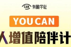 有瞰学社·YOUCAN个人增值陪伴计划