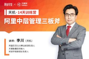 阿里·中层管理三板斧-训练营，第01期价值1999元