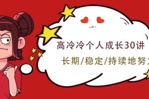 高冷冷个人成长30讲 如何长期/稳定/持续地努力