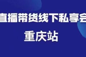 尹晨·直播带货线下私享会重庆站，价值999元