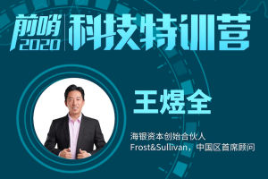 王煜全·前哨科技特训营(更新2023年3月),价值5600元