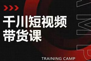 昭闻·千川短视频带货课，价值5980元