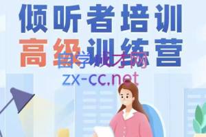高级倾听者培训课程「松果官方资质认证」,价值5800元