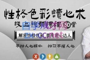 乐嘉性格色彩读心术，价值4900元