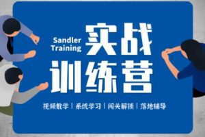 潜水艇销售法-实战训练营，价值2499元