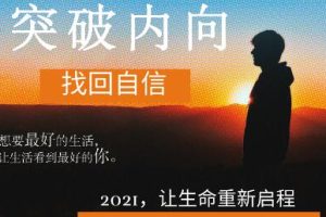 魔鬼交际学·突破内向【第9期】，价值3490元
