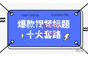 看完必会的短视频标题课，吃透10大人性心理，拿捏爆款标题套路