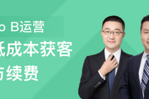To B运营：低成本获客与续费 提升B端运营的核心能力