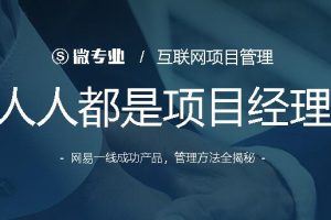 微专业：人人都是项目经理  互联网项目管理方法全揭秘