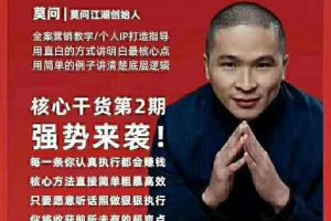 莫问江湖生态圈：20条核心干货第2期