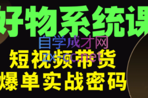 大嘴·好物短视频带货解析