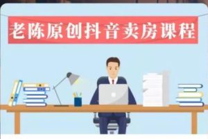 老陈·抖音卖房拓客实战课程，价值1999元