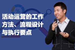 三节课：活动运营的方法、流程与执行要点(20堂完结)