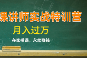 蓝火学院：微课讲师实战特训营(14堂课)