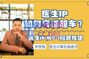 李很强·医生IP打造陪跑课，价值3888元