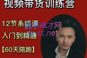 炎哥文化传媒·短视频之带货训练营，价值1599元