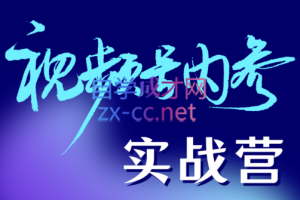 拱卒·视频号内参实战营，价值3980元