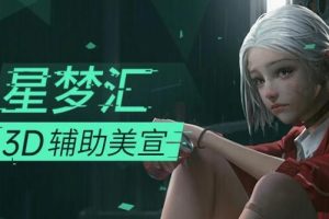 李睿·CG游戏原画商业插画:3D辅助美宣3期,价值6980元