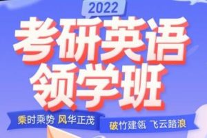 唐迟·2022考研英语领学班，价值4999元