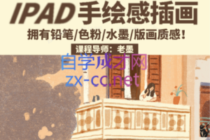 老墨iPad手绘感插画第2期