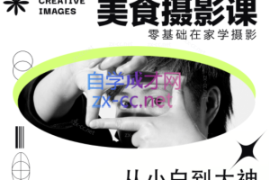 陈飞燕《电商美食摄影线上课》解锁美食摄影技巧+快速变现+工资or销量翻倍