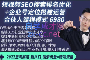 短视频SEO搜索排名优化+企业商家号搭建运营实操（合伙人），价值6980元