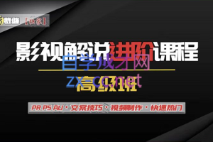 抖影裁缝·影视解说进阶课程【高级班】，价值688元