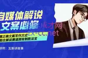 瓦斯讲故事·自媒体影视解说核心教学，价值699元