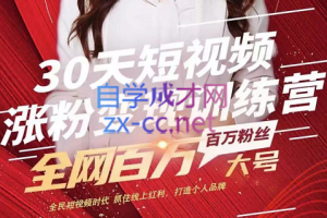 宝盒学院·30天短视频涨粉变现训练营，价值2999元