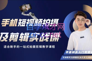 小泽·零基础手机短视频拍摄及剪辑实战课
