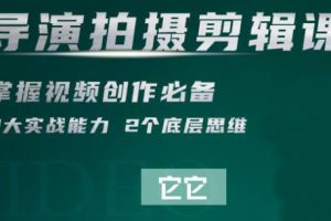 短视频学院·导演拍摄剪辑核心课，价值2999元