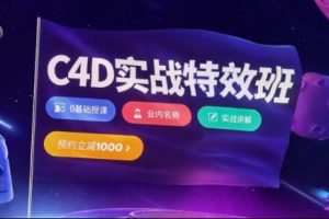 樱桃老师·C4D视觉特效班第21期,价值3880元