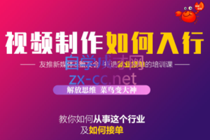 蟹老板·视频制作如何入行，价值199元