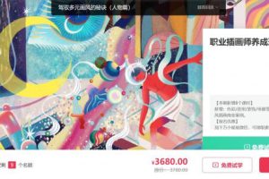 Nut插画2班，价值3680元