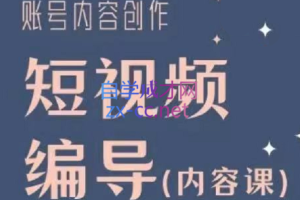 志楠老师·短视频编导内容课，价值599元