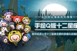 达内：商业插画-十二星座Q版形象手绘体验课