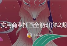 嘎罗：实用商业插画全能班(第2期) 插画小仙女的全能秘籍