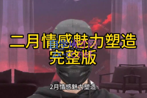 二月情感魅力塑造