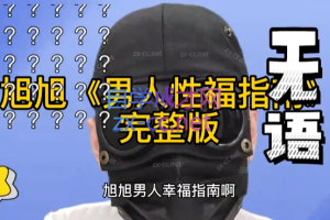 旭旭团队男人性福指南