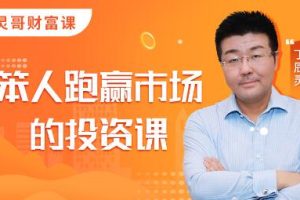 灵哥财富·笨人投资课，价值1099元
