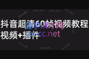 抖音高清60帧视频教程，保证你能学会如何制作视频《教程+插件》