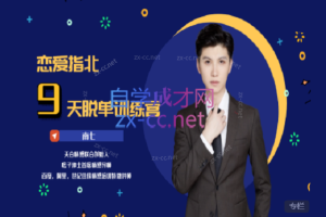 恋爱指北男人一生必听的9节课