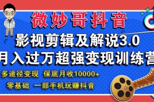 微妙哥影视剪辑及解说3.0(含软件+插件)