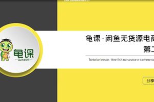龟课·闲鱼无货源电商课程第20期【无水印】