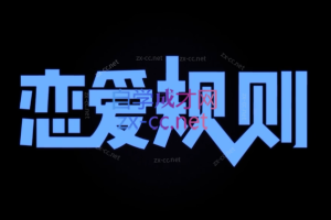 浪迹·恋爱规则