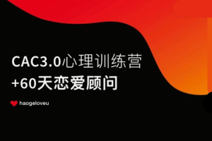昊哥聊情感CAC3.0心理训练营 28节理论+实战课程
