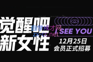 觉醒吧·新女性报名