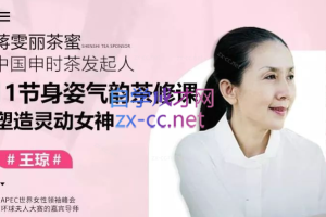 11节身姿气韵茶修课塑造灵动女神