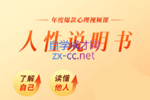 黄启团心理直播课:人性说明书_黄启团