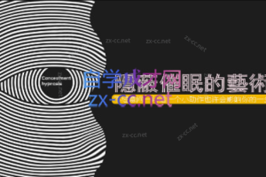 姑苏明月：如何学习《隐蔽催眠的艺术》